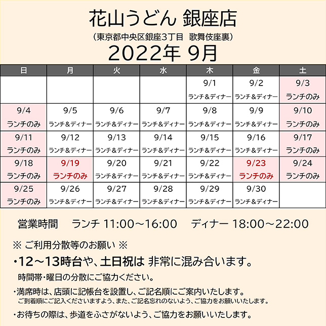 2022.09営業カレンダー銀座