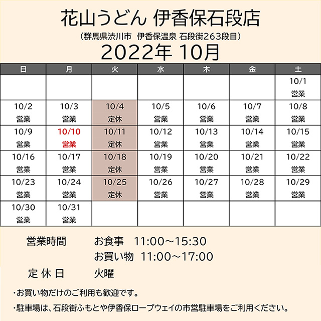 2022.10営業カレンダー伊香保