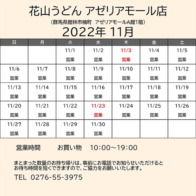 2022.11営業カレンダーアゼリア