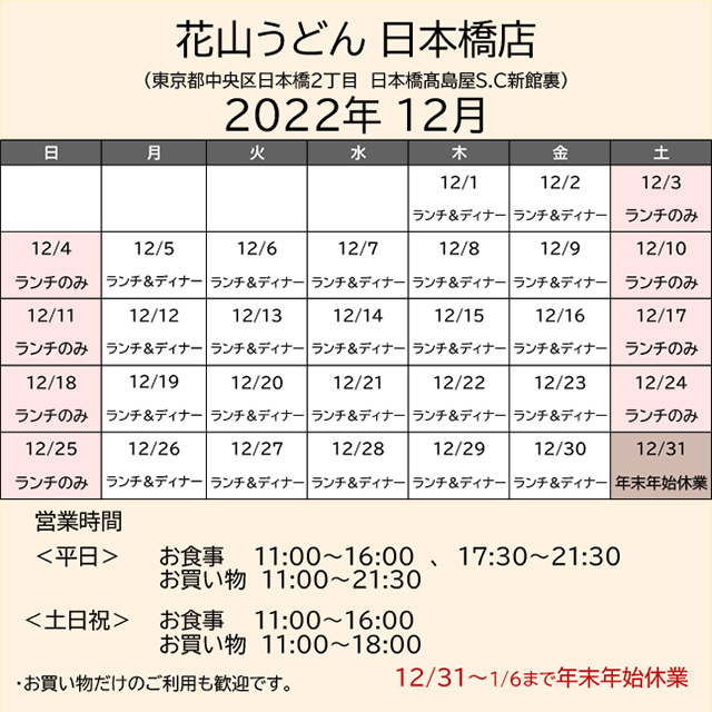 2022.12営業カレンダー日本橋