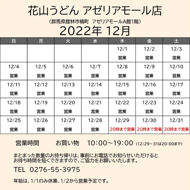 2022.12営業カレンダーアゼリア