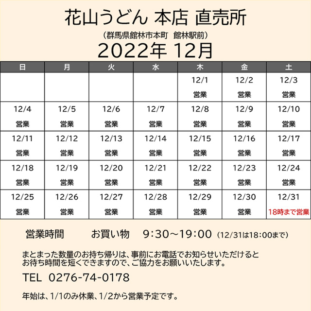 2022.12営業カレンダー本店直売所