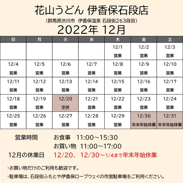 2022.12営業カレンダー伊香保