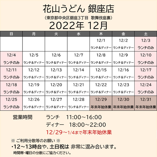 2022.12営業カレンダー銀座