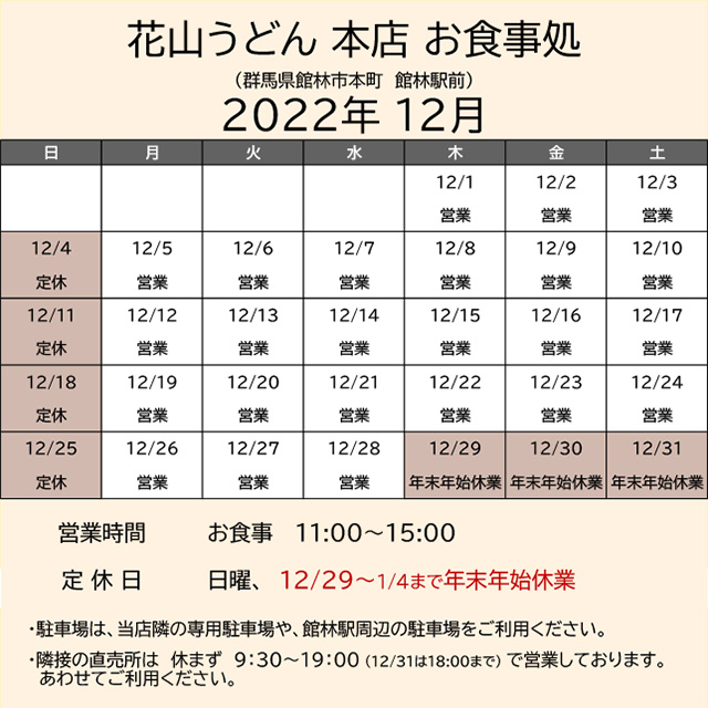 2022.12営業カレンダー本店お食事処