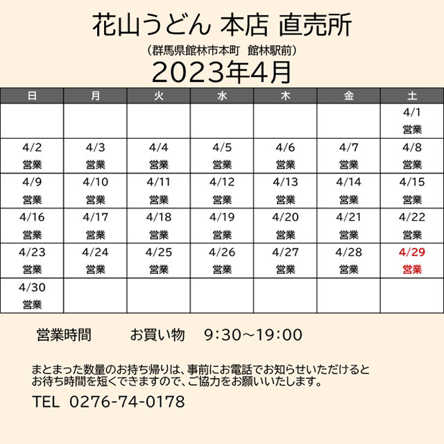 2023.04営業カレンダー_本店直売所