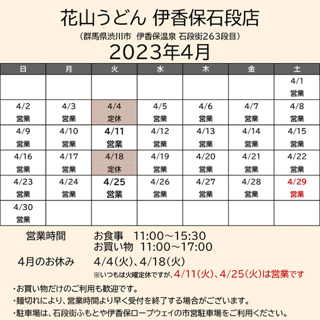 2023.04営業カレンダー_伊香保