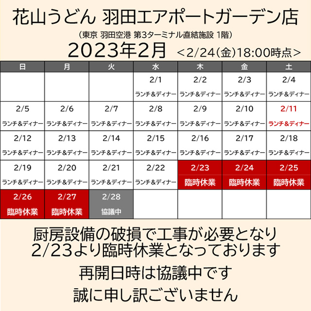 2023.02.24.18営業カレンダー_羽田