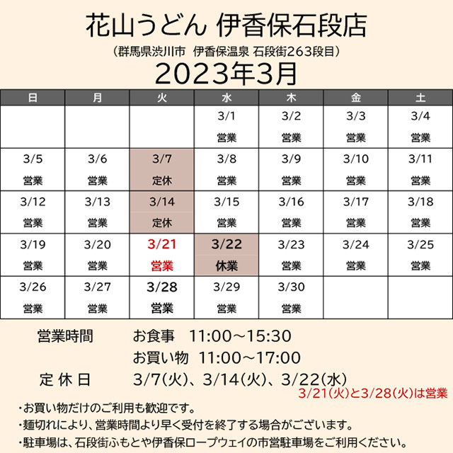 2023.03営業カレンダー_伊香保