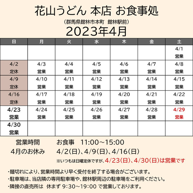 2023.04営業カレンダー_本店お食事処