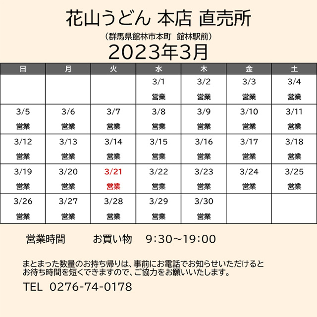 2023.03営業カレンダー_本店直売所