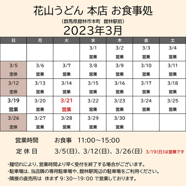 2023.03営業カレンダー_本店お食事処