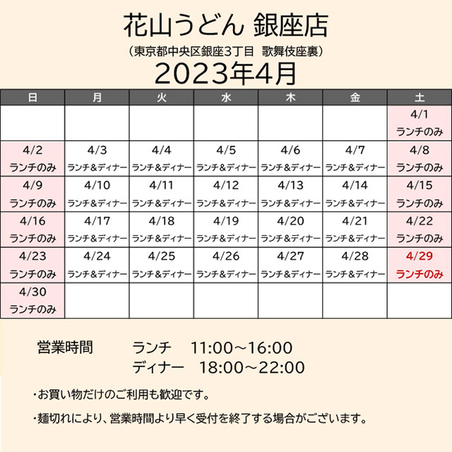 2023.04営業カレンダー_銀座