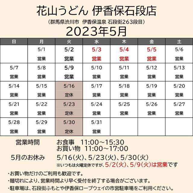 2023.05営業カレンダー_伊香保