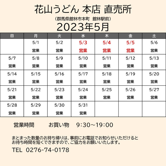 2023.05営業カレンダー_本店直売所