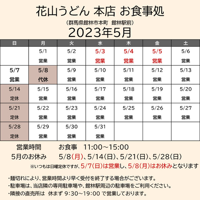 2023.05営業カレンダー_本店お食事処
