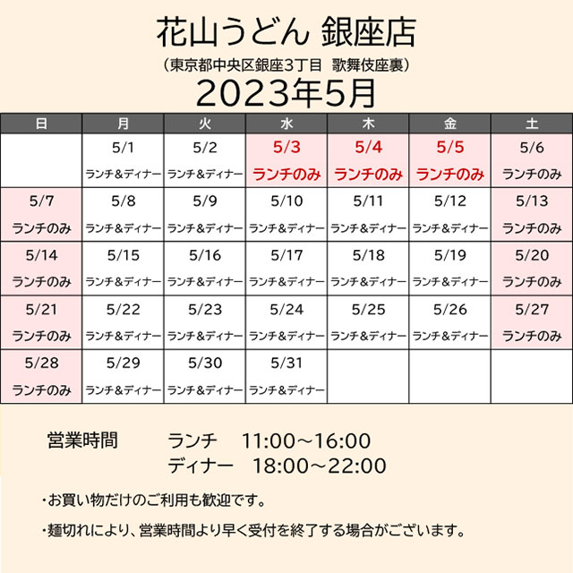 2023.05営業カレンダー_銀座