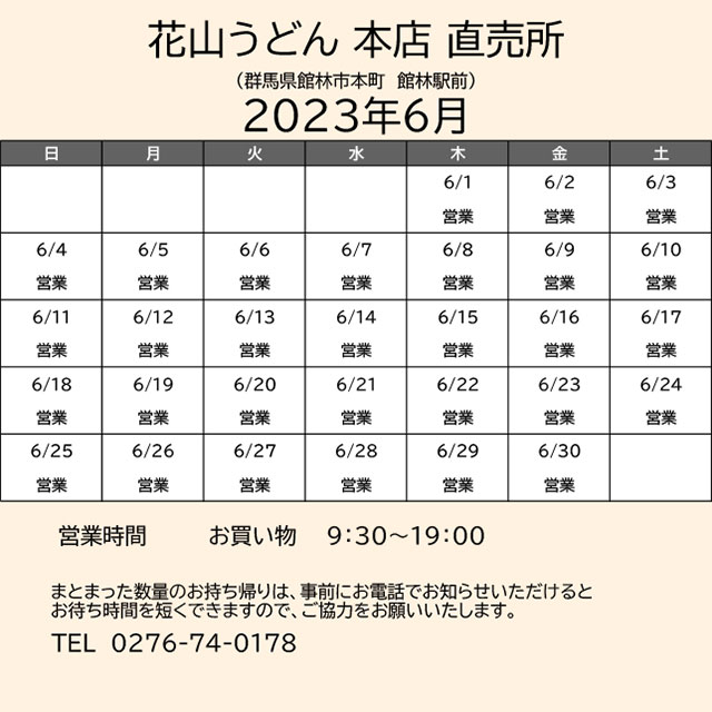 2023.06営業カレンダー_本店直売所