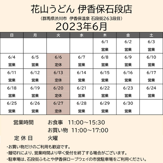 2023.06営業カレンダー_伊香保