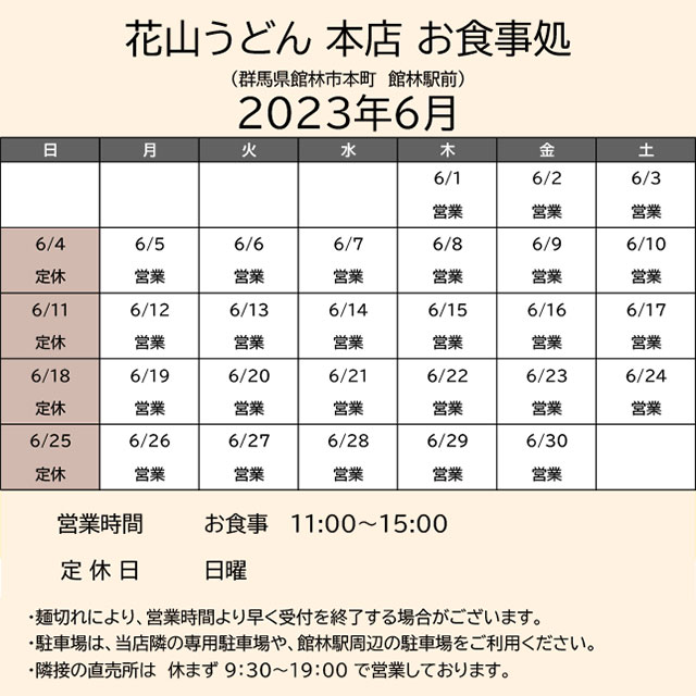 2023.06営業カレンダー_本店お食事処
