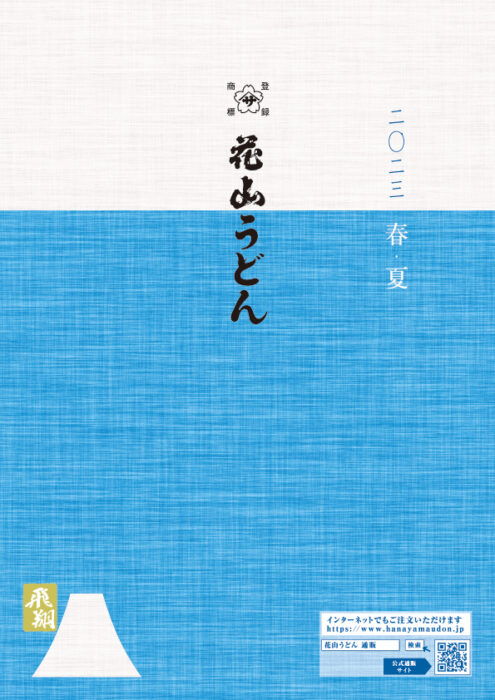 2023春夏カタログ表紙