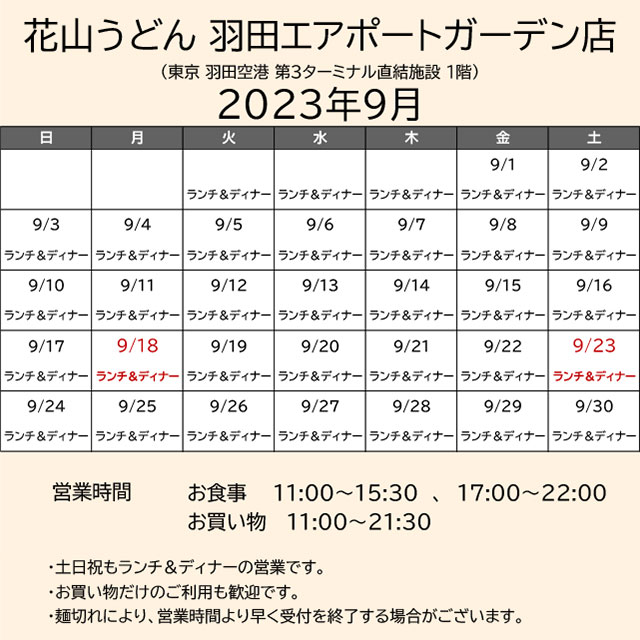 2023.09営業カレンダー_羽田