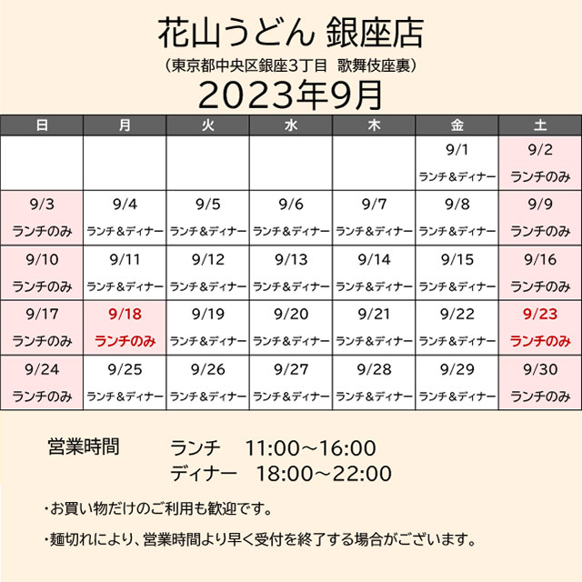 2023.09営業カレンダー_銀座