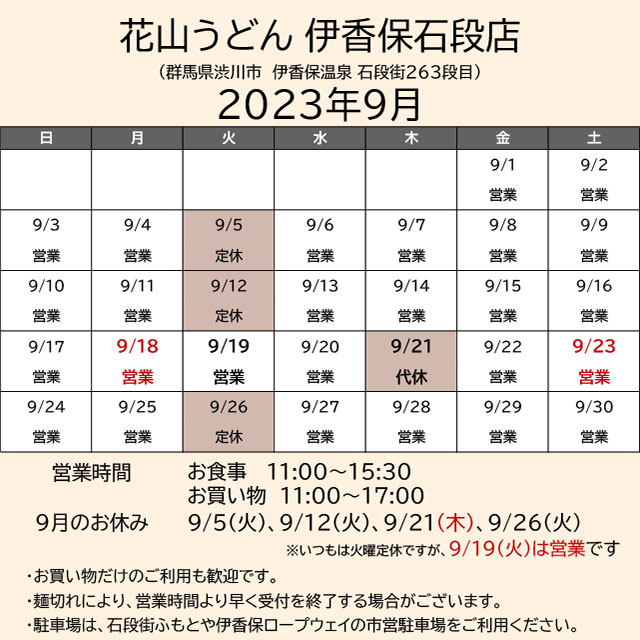 2023.09営業カレンダー_伊香保