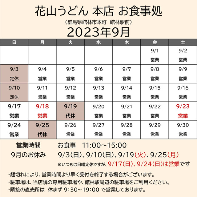 2023.09営業カレンダー_本店お食事処