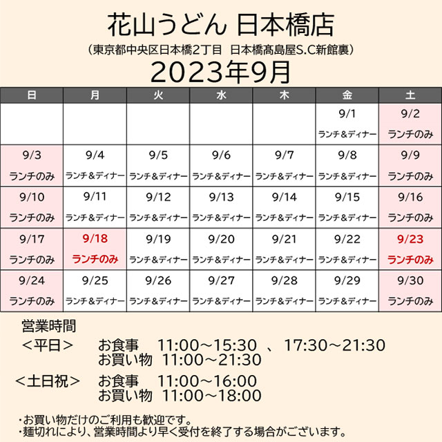 2023.09営業カレンダー_日本橋