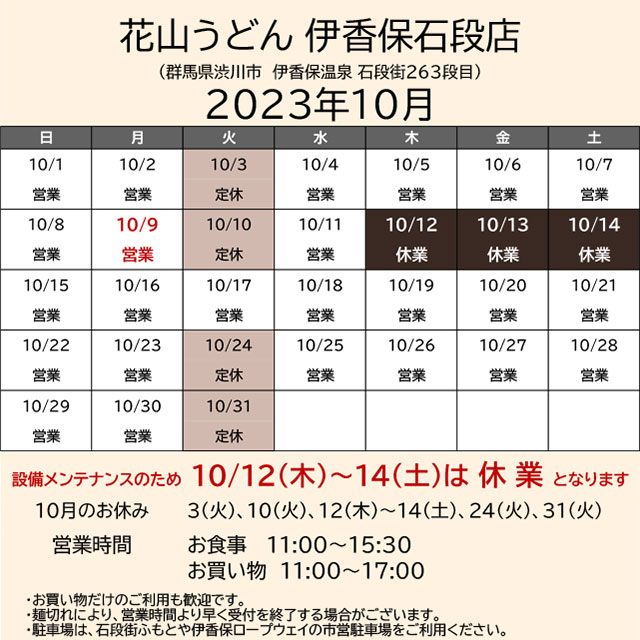 2023.10営業カレンダー_伊香保