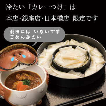 羽田カレーつけ無し