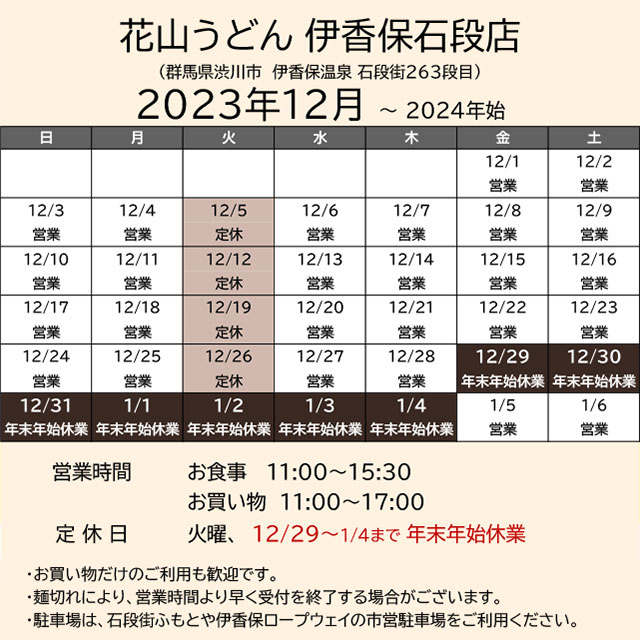 2023.12営業カレンダー_伊香保