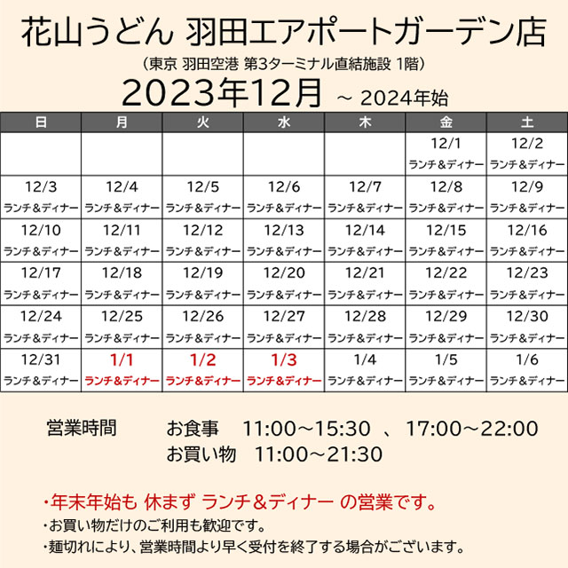 2023.12営業カレンダー_羽田