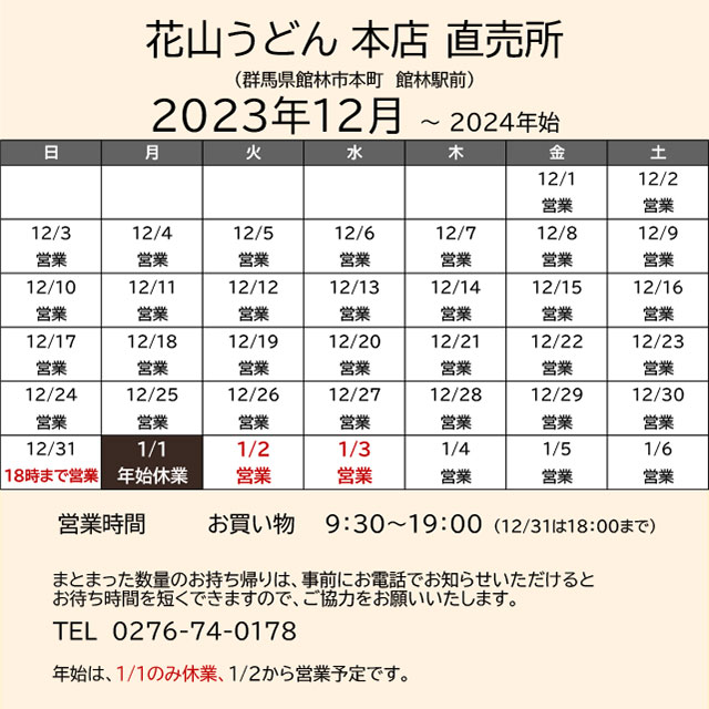 2023.12営業カレンダー_本店直売所