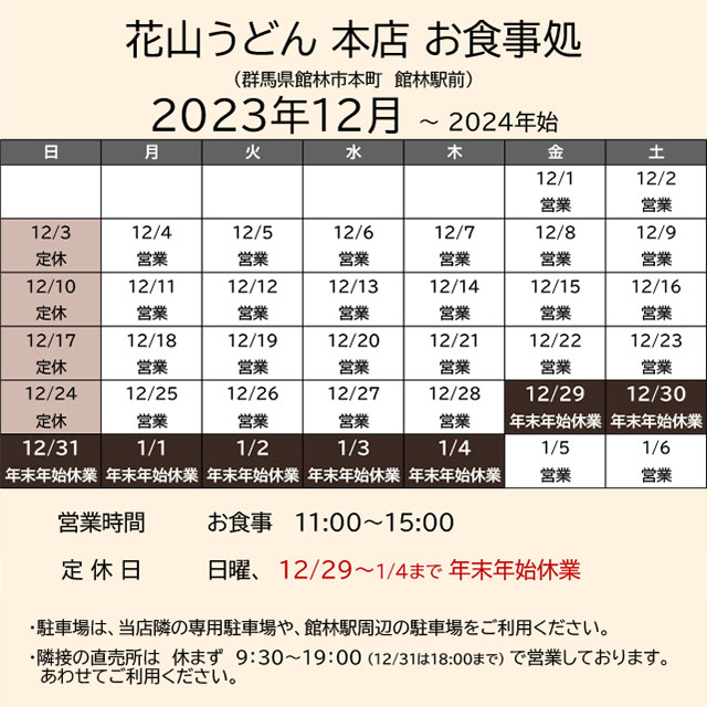 2023.12営業カレンダー_本店お食事処