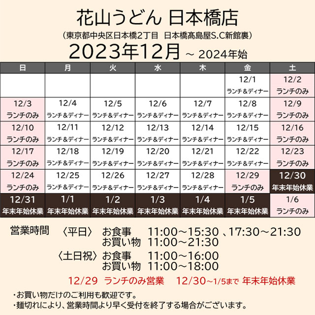 2023.12営業カレンダー_日本橋