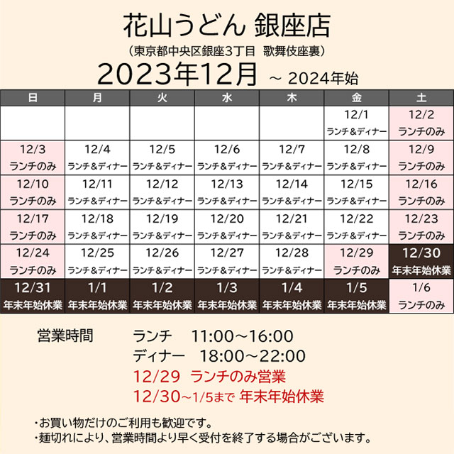 2023.12営業カレンダー_銀座