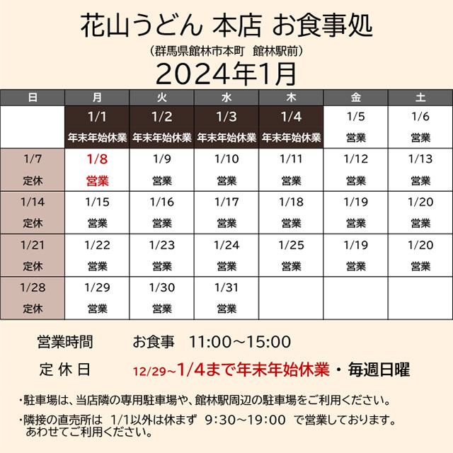 2024.01営業カレンダー_本店お食事処