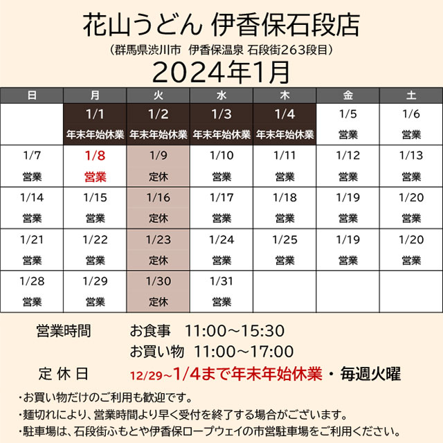 2024.01営業カレンダー_伊香保