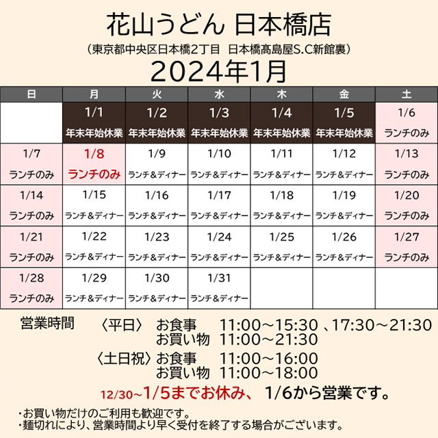 2024.01営業カレンダー_日本橋