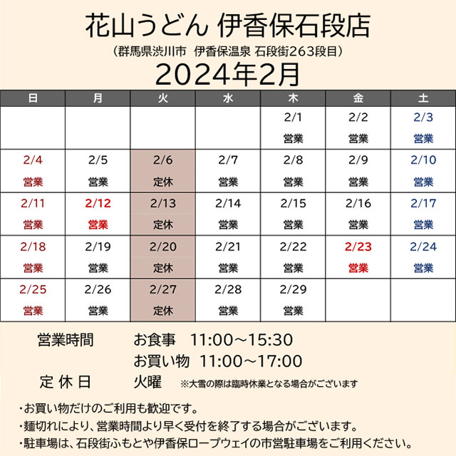 2024.02営業カレンダー_伊香保