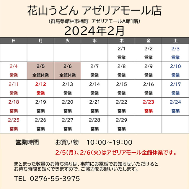 2024.02営業カレンダー_アゼリア