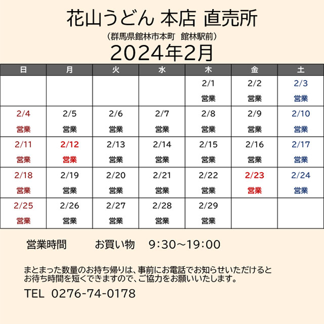 2024.02営業カレンダー_本店直売所