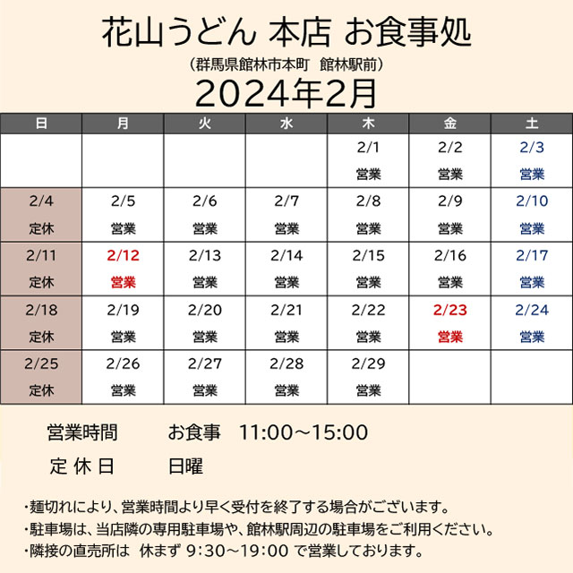 2024.02営業カレンダー_本店お食事処