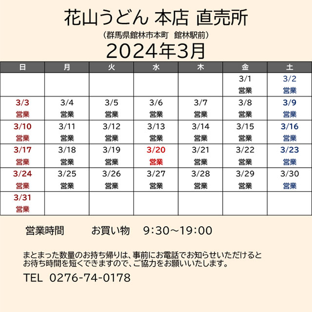 2024.03営業カレンダー_本店直売所