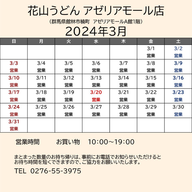 2024.03営業カレンダー_アゼリア