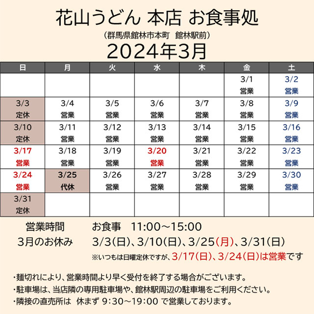 2024.03営業カレンダー_本店お食事処