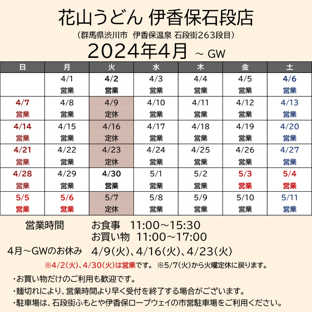 2024.04営業カレンダー_伊香保