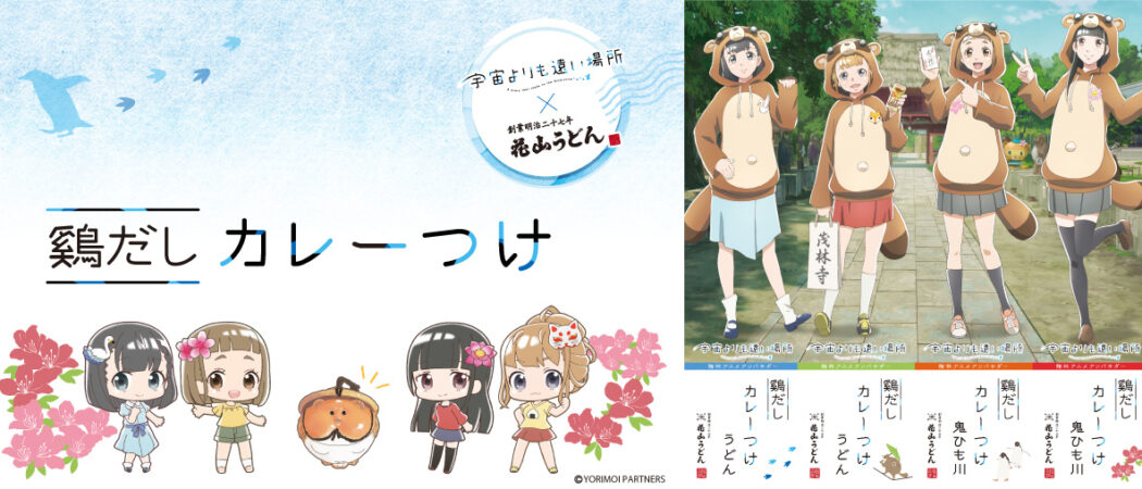 よりもい×花山うどん南極カリー